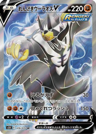 Rapid Strike Urshifu V (Japanese) - 076/070 - Super Rare