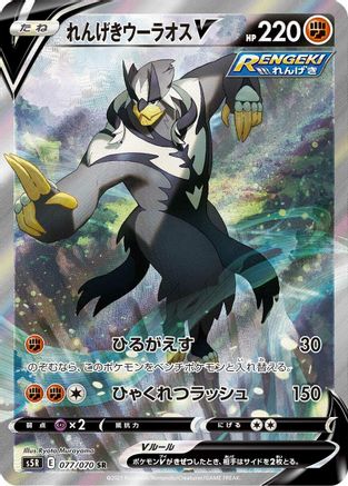 Rapid Strike Urshifu V (Japanese) - 077/070 - Super Rare
