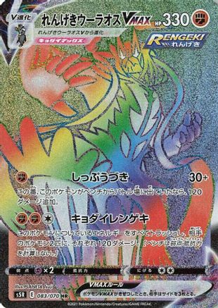 Rapid Strike Urshifu VMAX (Japanese) - 083/070 - Hyper Rare