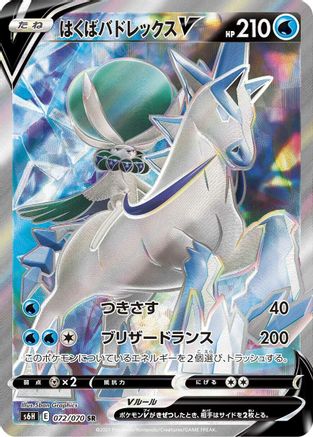 Ice Rider Calyrex V (Japanese) - 072/070 - Super Rare