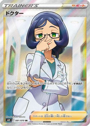 Doctor (Japanese) - 081/070 - Super Rare