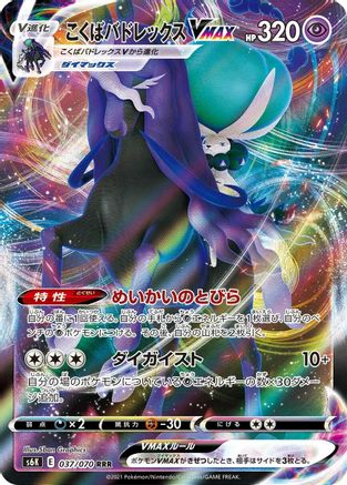Shadow Rider Calyrex VMAX (Japanese) - 037/070 - Triple Rare