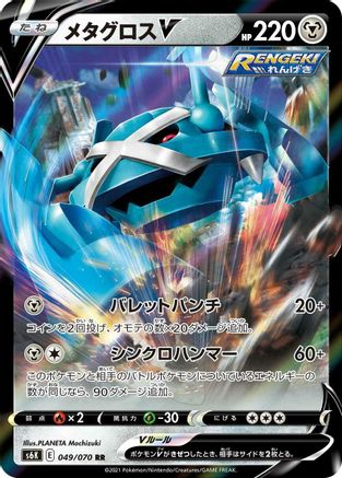 Metagross V (Japanese) - 049/070 - Double Rare