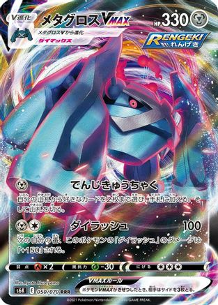 Metagross VMAX (Japanese) - 050/070 - Triple Rare