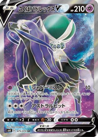 Shadow Rider Calyrex V (Japanese) - 075/070 - Super Rare