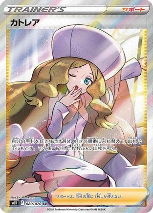 Caitlin (Japanese) - 080/070 - Super Rare
