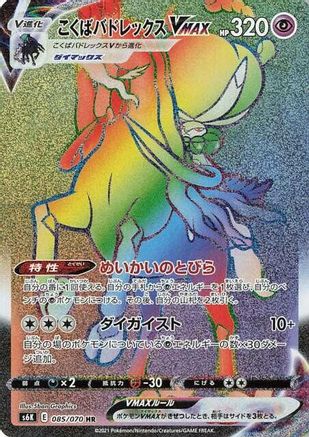 Shadow Rider Calyrex VMAX (Japanese) - 085/070 - Hyper Rare
