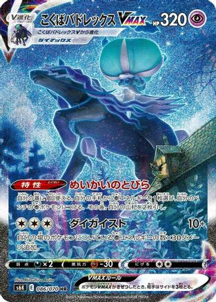 Shadow Rider Calyrex VMAX (Japanese) - 086/070 - Hyper Rare