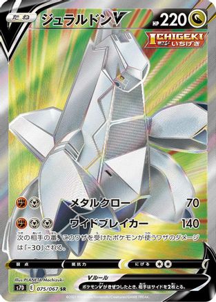 Duraludon V (Japanese) - 075/067 - Super Rare