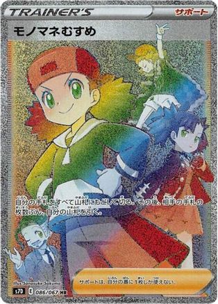 Copycat (Japanese) - 086/067 - Hyper Rare