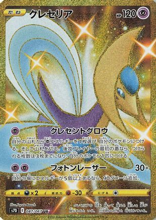 Cresselia (Japanese) - 087/067 - Ultra Rare