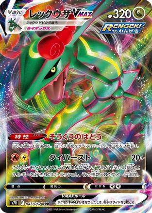 Rayquaza VMAX (Japanese) - 047/067 - Triple Rare