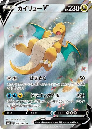 Dragonite V (Japanese) - 074/067 - Super Rare