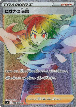 Zinnia's Resolve (Japanese) - 086/067 - Hyper Rare