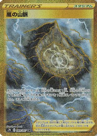Stormy Mountains (Japanese) - 089/067 - Ultra Rare