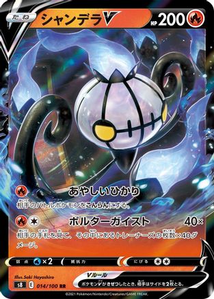 Chandelure V (Japanese) - 014/100 - Double Rare