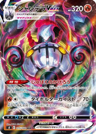 Chandelure VMAX (Japanese) - 015/100 - Triple Rare