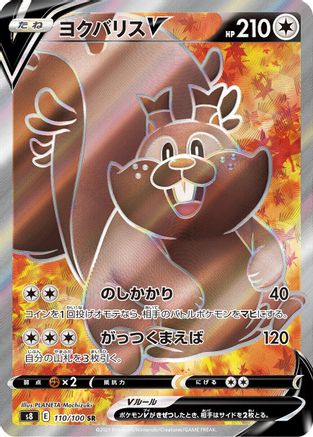 Greedent V (Japanese) - 110/100 - Super Rare