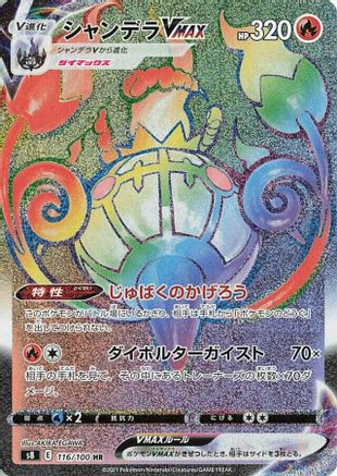 Chandelure VMAX (Japanese) - 116/100 - Hyper Rare