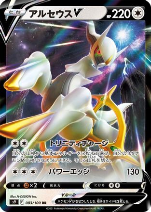 Arceus V (Japanese) - 083/100 - Double Rare