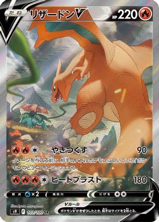 Charizard V (Japanese) - 103/100 - Super Rare