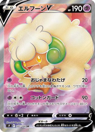 Whimsicott V (Japanese) - 107/100 - Super Rare