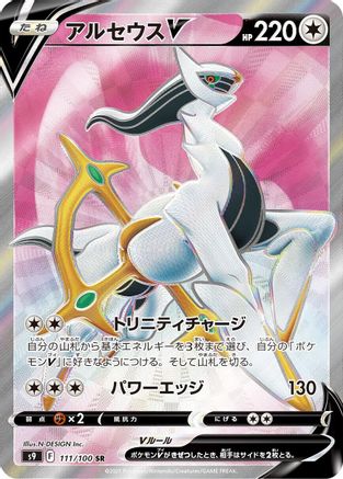 Arceus V (Japanese) - 111/100 - Super Rare