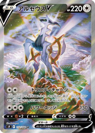 Arceus V (Japanese) - 112/100 - Super Rare