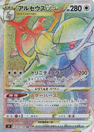 Arceus VSTAR (Japanese) - 120/100 - Hyper Rare