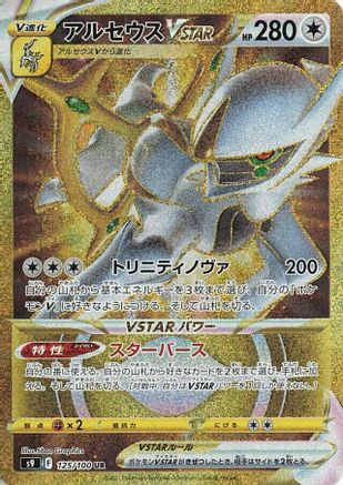 Arceus VSTAR (Japanese) - 125/100 - Ultra Rare