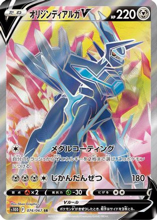 Origin Forme Dialga V (Japanese) - 074/067 - Super Rare