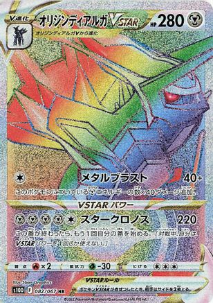Origin Forme Dialga VSTAR (Japanese) - 082/067 - Hyper Rare