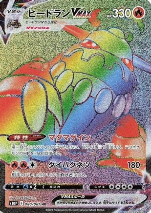 Heatran VMAX (Japanese) - 080/067 - Hyper Rare