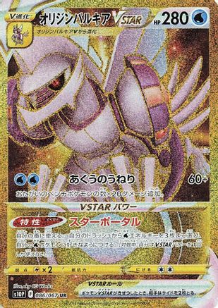 Origin Forme Palkia VSTAR (Japanese) - 086/067 - Ultra Rare