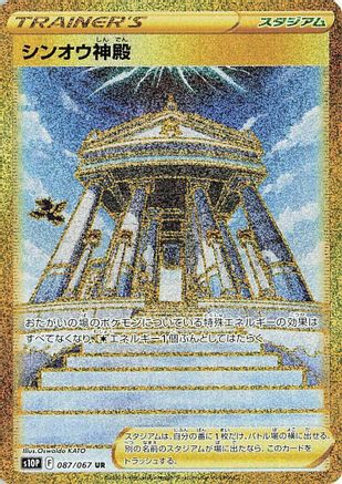 Temple of Sinnoh (Japanese) - 087/067 - Ultra Rare