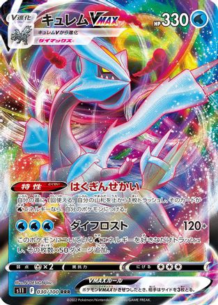 Kyurem VMAX (Japanese) - 030/100 - Triple Rare