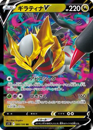 Giratina V (Japanese) - 080/100 - Double Rare
