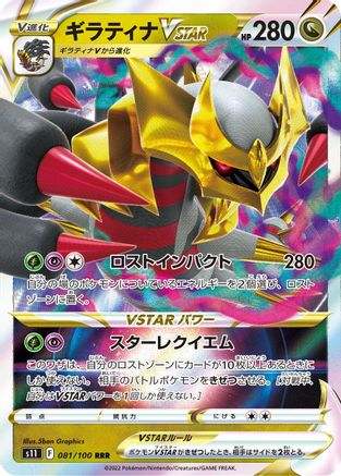 Giratina VSTAR (Japanese) - 081/100 - Triple Rare