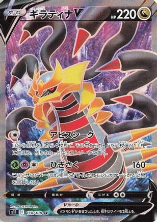 Giratina V (Japanese) - 110/100 - Super Rare