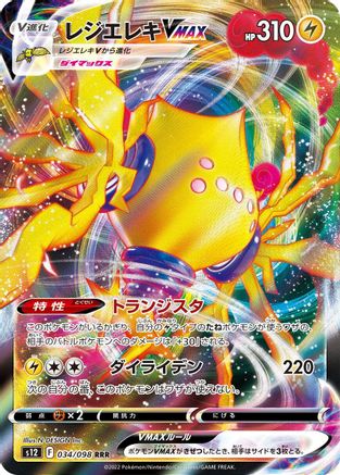 Regieleki VMAX (Japanese) - 034/098 - Triple Rare
