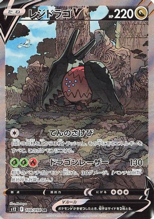 Regidrago V (Japanese) - 108/098 - Super Rare