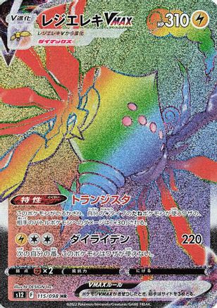 Regieleki VMAX (Japanese) - 115/098 - Hyper Rare