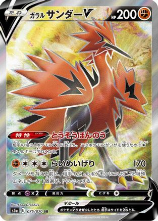 Galarian Zapdos V (Japanese) - 075/070 - Super Rare