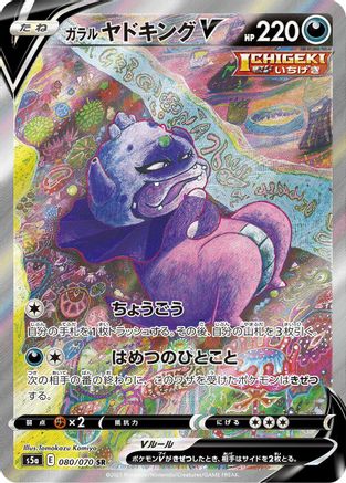 Galarian Slowking V (Japanese) - 080/070 - Super Rare