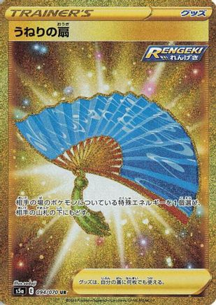 Fan of Waves (Japanese) - 094/070 - Ultra Rare
