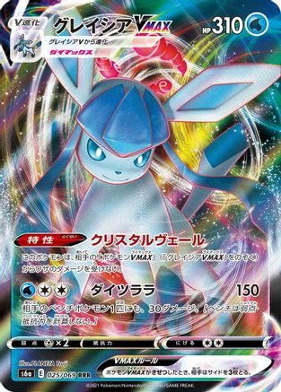 Glaceon VMAX (Japanese) - 025/069 - Triple Rare