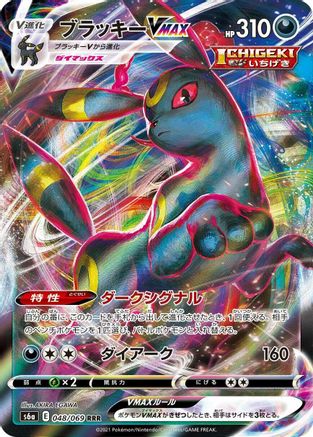 Umbreon VMAX (Japanese) - 048/069 - Triple Rare