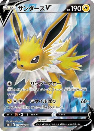 Jolteon V (Japanese) - 078/069 - Super Rare
