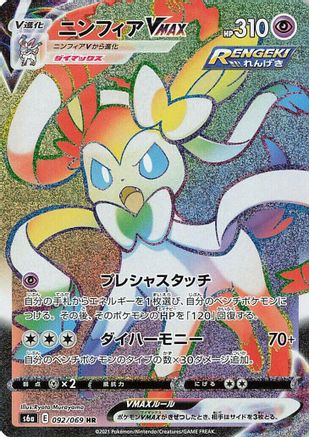Sylveon VMAX (Japanese) - 092/069 - Hyper Rare