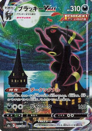 Umbreon VMAX (Japanese) - 095/069 - Hyper Rare